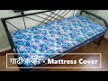 गादी कव्हर | How to make Mattress/Gadi Cover in Marathi | All About Home Marathi