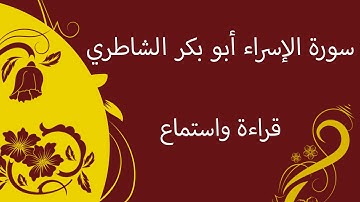 سورة الاسراء - أبو بكر الشاطري -