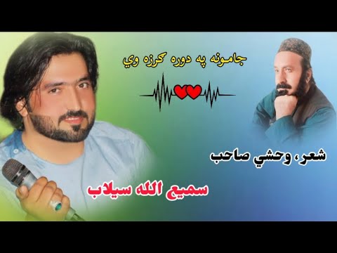 سمیع الله سیلاب شعر وحشي صاحب جامونه په دوره گرزه وي 