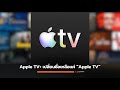 Apple เปลี่ยนชื่อ Apple TV+ เป็น Apple TV: ทุกสิ่งที่คุณต้องรู้!