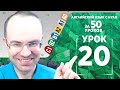 Английский язык для среднего уровня за 50 уроков B2 Уроки английского языка Урок 20