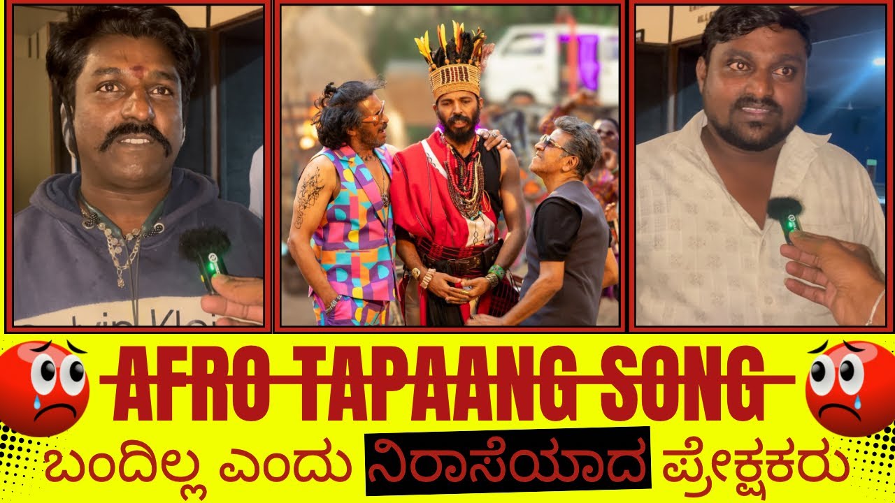 Afro Tapaang Song ಬಂದಿಲ್ಲ ಎಂದು ನಿರಾಸೆಯಾದ ಪ್ರೇಕ್ಷಕರು 