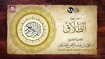 🚨 سورة الطلاق 🎙️ فضيلة الشيخ د. علي بن عبد الرحمن الحذيفي