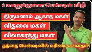 Defence Family Pension | Unmarried / Widow / Divorce Daughter Tamil | 2 Children Rule உண்மையா?