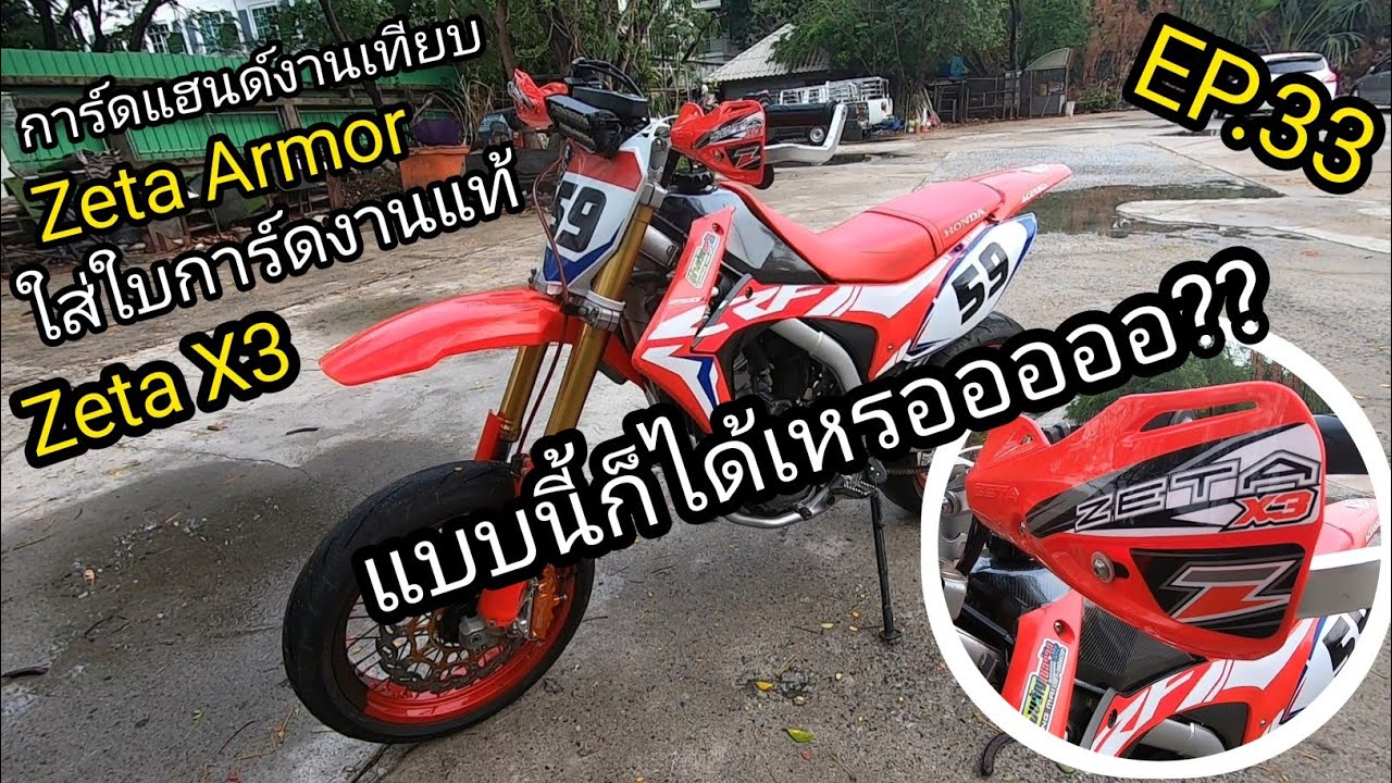 CRF250L ติดตั้ง การ์ดแฮนด์ Zeta Armor Handguard Zeta X3 YouTube