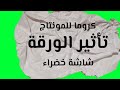 افضل كروما للمونتاج شاشة خضراء تأثير الورقه بجوده عاليه مونتاج اديت  كرومات 