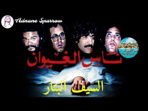 مجموعة ناس الغيوان السيف البتار