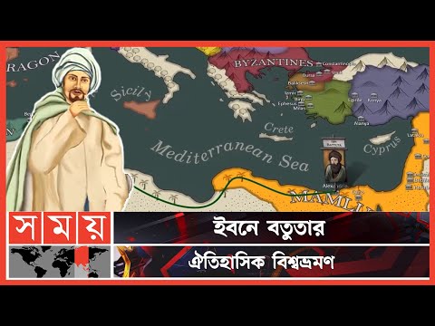 ভিডিও: ইবন বতুতা কোন দেশ সফর করেছিলেন?