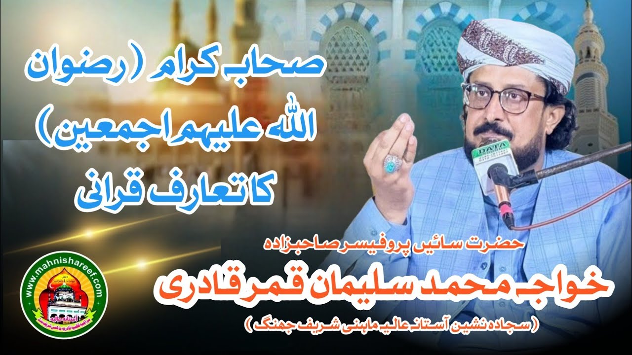 Sahaba Karaam (R.A) Ka Taaruf By Prof. Khawaja M. Suleman Qamar Qadri (Sajada Nasheen Mahni Shareef)