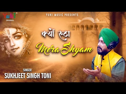       Sad Shyam Bhajan 2020  Kyun Rootha Mera Shyam  Sukhjeet Singh Toni