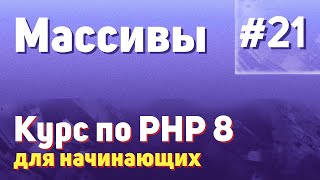 Массивы | #21 - Курс по PHP 8 для начинающих