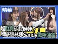 【精華】超擬真矽膠娃娃？！　超真觸感讓林莎Sandy驚呼連連！