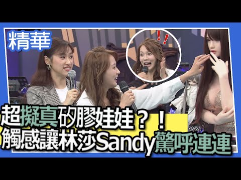 超擬真矽膠娃娃？！超真觸感讓林莎 Sandy 驚呼連連
