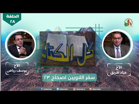Episode 28: Leviticus - Chapter23: 26 - 44 | الحلقة 28 : سفر اللاويين - اصحاح 23: 26 - 44