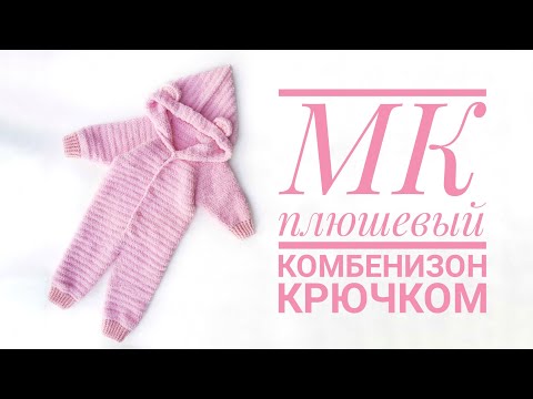 Комбинезон из софти крючком