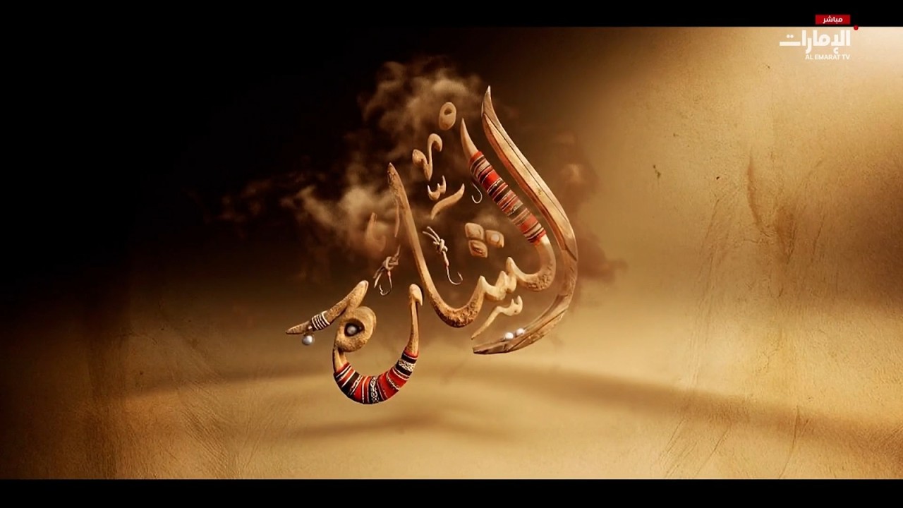 مباشر | لا تفوتوا #الشارة مع سلامة المهيري في موسمه الجديد على #قناة_الإمارات