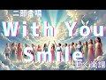 【歌う楽譜】二部合唱「With You Smile」