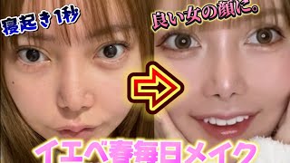 【イエベ春】簡単で詐欺盛れしちゃう整形級良い女の顔になれる毎日メイク大公開!【ありすてぃん!】