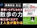 【ベストセラー】「病気の9割は歩くだけで治る！」を解説【健康】