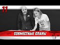 Совместные планы | Управление половым влечением | Дмитрий Вашешников