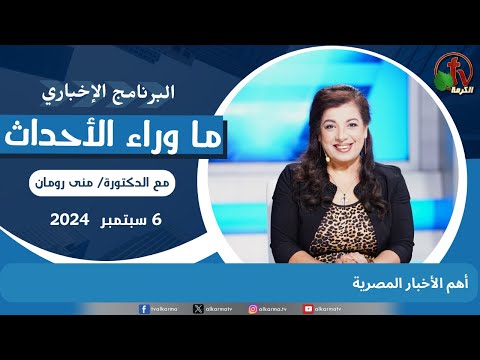 أهم الأخبار المصرية -6 سبتمبر 2024