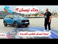 تجربة نيسان كيكس ٢٠٢٥ الجديدة Nissan Kicks 2025 UAE Review تجربة نيسان كيكس ٢٠٢٥ الجديدة Nissan Kicks 2025 UAE Review
