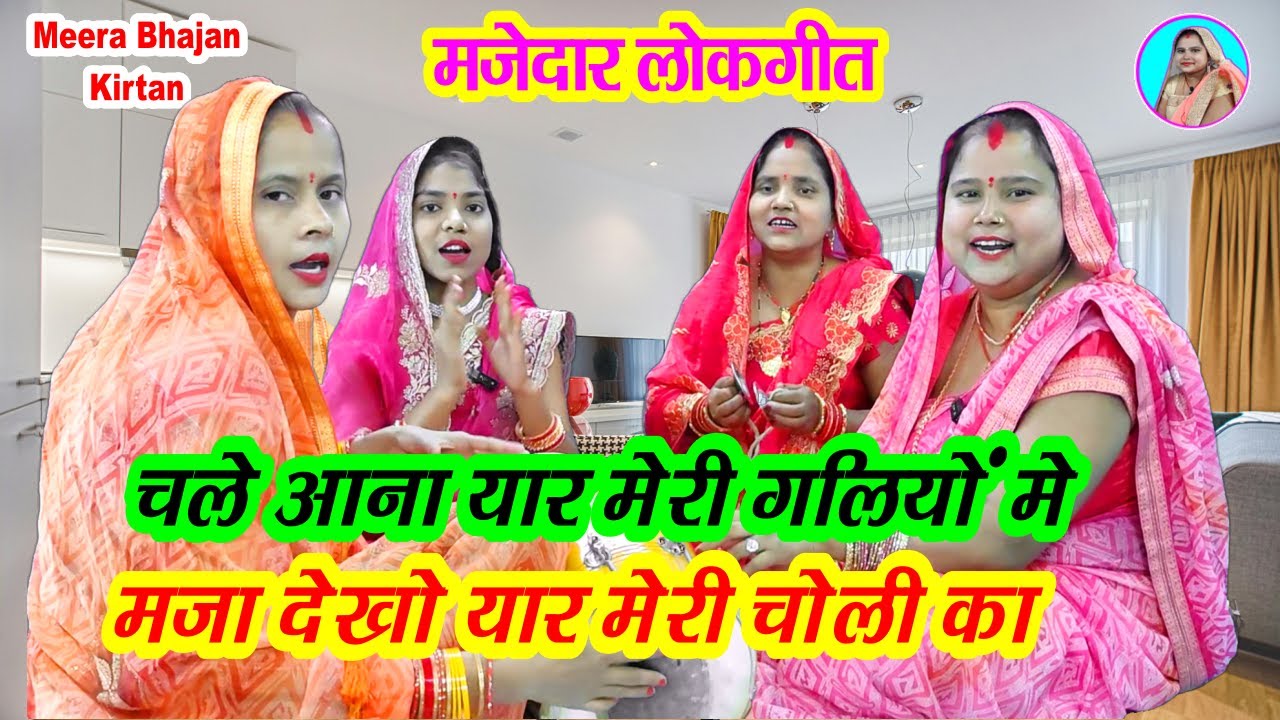 😂 ढोलक पर मीठा प्रेम गीत🌹 चले आना यार मेरी गलियों में🌹 मजा देखो यार मेरी चोली का 🎺 Shaadi Vivah Geet