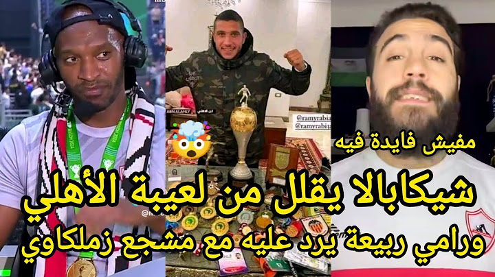 ملك اللقطة "شيكابالا"يقلل من لعيبة الأهلي بشكل مستفز ! ورامي ربيعة يرد عليه 🤯ودا كان رد زملكاوي عليه