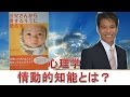 心理学１８１ 情動的知能とは？