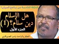 الحلقة5 هل الإسلام دين سلام 1 الإسلام هو دين الحق والسلام
