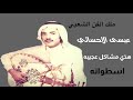 عيسى الاحسائي هذي مشاكل عجيبه عزف اسطوري 