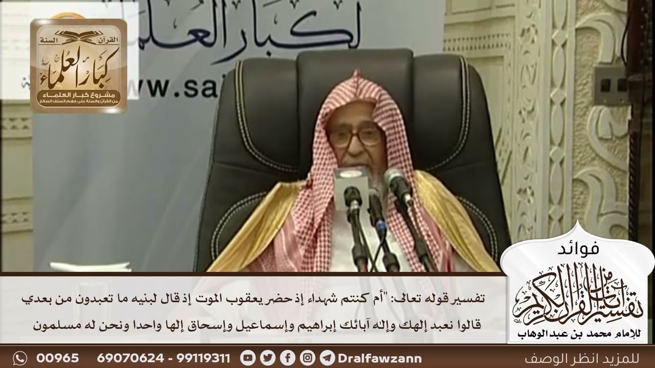 [464] تفسير قوله تعالى: "أم كنتم شهداء إذ حضر يعقوب الموت إذ قال لبنيه ما تعبدون من بعدي .." الآية