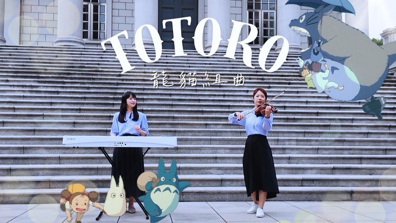 久石讓《龍貓》組曲 (My Neighbor Totoro Medley) − Violin & Piano Cover ♫ 風之通道、散步、鄰家的龍貓 🅼🅼