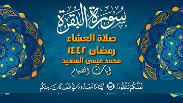 آيات الصيام ~ صلاة العشاء _ رمضان ١٤٤٢ - محمد عيسى السعيد | من سورة البقرة 《 جهريات 》