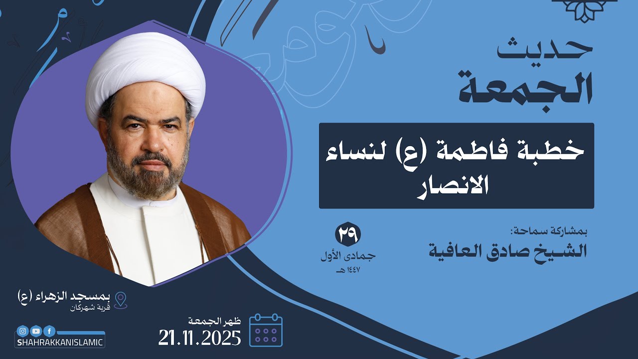 حديث الجمعة | 29 جمادى الاولى 1447هـ  - سماحة الشيخ صادق العافية - خطبة فاطمة (ع) لنساء الانصار