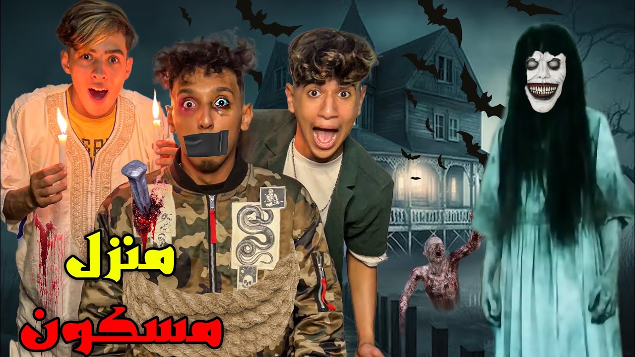 و أخيرا درنا مقلب فأمين 😈💔دخل معانا لمنزل مسكون ندمناه 😭👺