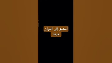 أحترم القرأن #المسجد_الحرام #اكسبلور #المصحف #المصحف #المصحف #تلاوة_هادئة #راحة_نفسية #الرحمن #لايك