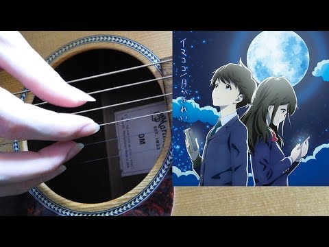 月がきれい tsuki ga kirei - Nao Toyama