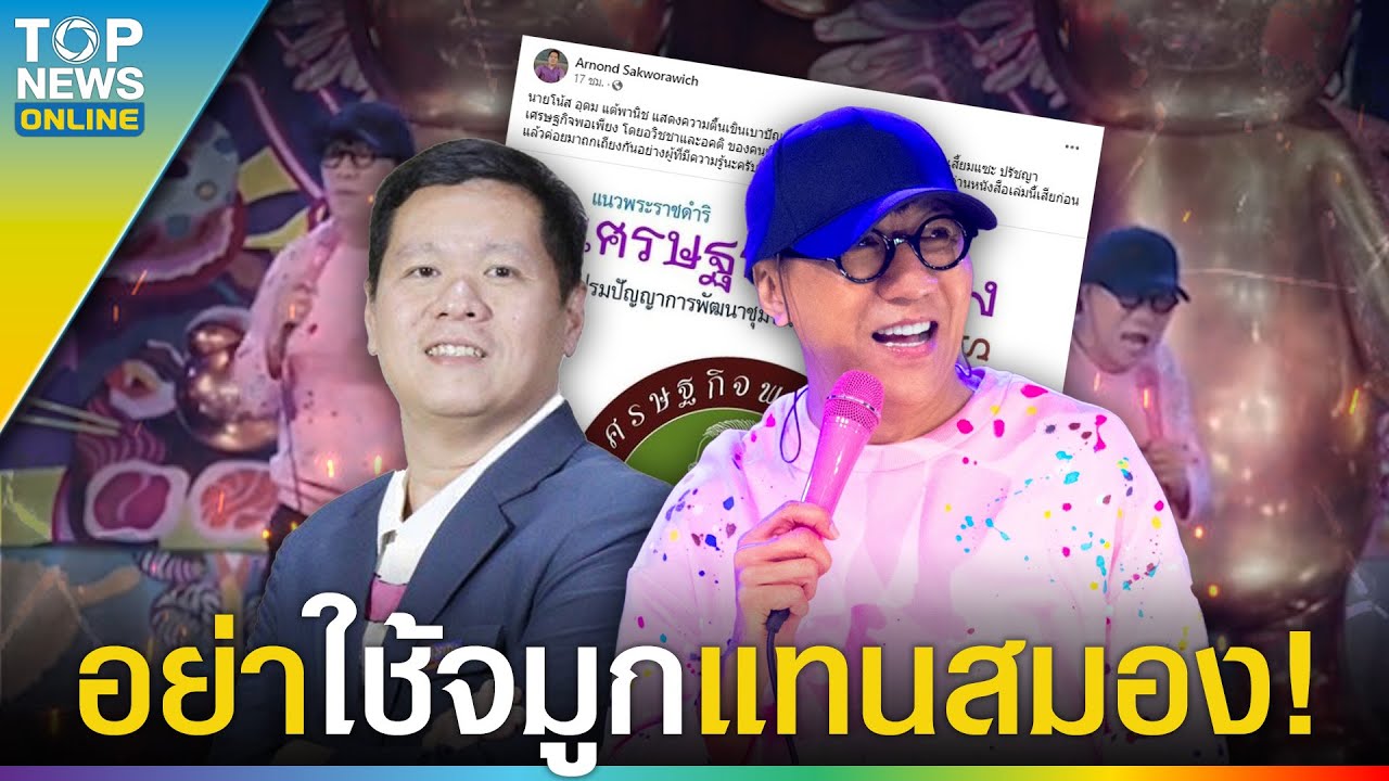 “ดร.อานนท์” ปาหนังสือใส่หน้า “โน้ส อุดม” โต้ตลกฝืดแซะเศรษฐกิจพอเพียง | TOPUPDATE