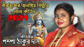 বীরভূমের জনপ্রিয় শিল্পী পম্পা ঠাকুর দাসের নতুন কীর্তন গান । pampa thakur das kirtan 2024 । kirtan by Sangita Studio India 5,270 views 1 month ago 58 minutes