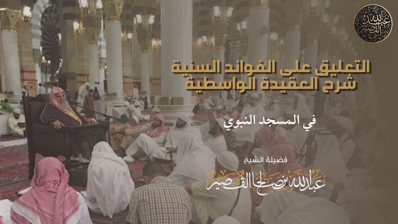 التعليق على الفوائد السنية شرح العقيدة الواسطية (٢) | الشيخ عبدالله بن صالح القصير