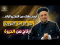 رسالة مريحة جداً من أبونا داود لمعي ​ارحم عقلك من التفكير الزائد.. القرار مش بتاعك! 🧠✨