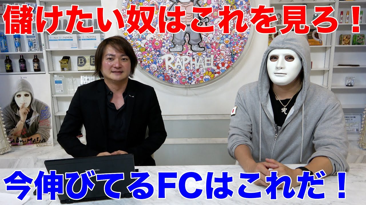 林、ラファエルの新番組始動!今伸びてるFCはこれだ!【ラファエル】