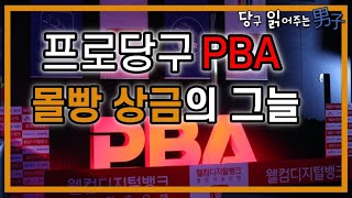 [당구 읽어주는 남자]⑤ 프로당구 PBA 몰빵상금의 그늘