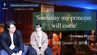 'Someday my princess will come' 디즈니 백설공주 OST 재즈 버전 김태양 Quintet (V. 임아름)