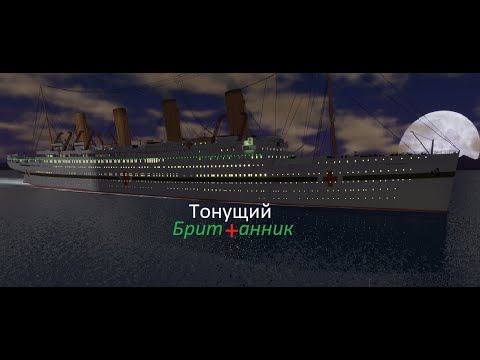 Видео: Тонущий Британник в роблоксе | Roblox Britannic