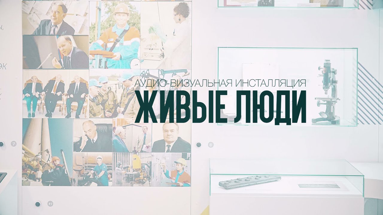 INTETIX. Аудио-визуальная инсталляция «Живые фото» для музея РИТЭК (ЛУКОЙЛ)