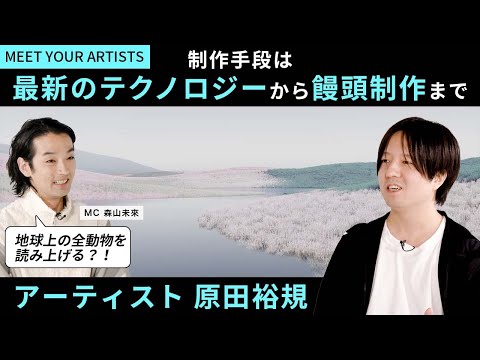 【MEET YOUR ARTISTS】20万枚の行き場のない写真、33時間にわたり動物の名前を読み上げる映像作品、ハワイの混成語から饅頭まで？！原田裕規が表現する現代における“イメージの手触り”とは
