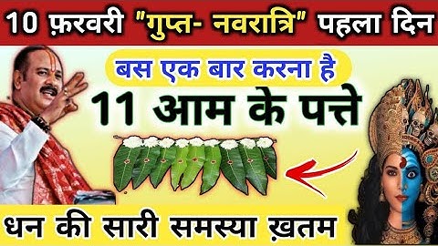 10 फरवरी शनिवार माघ गुप्त नवरात्रि | गुप्त नवरात्रि में मनोकामना पूर्ति विशेष उपाय |#pradeepmishra