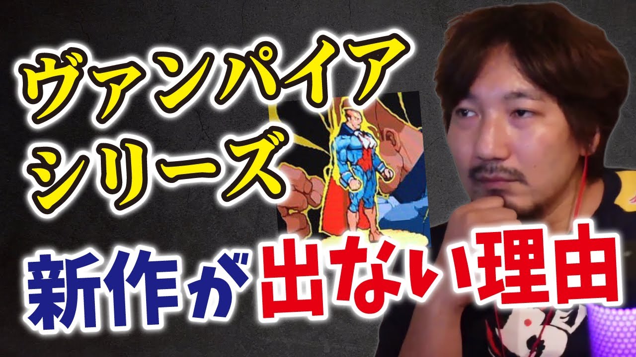 【ウメハラ】ヴァンパイアシリーズの新作が出ない2つ理由【梅原大吾 切り抜き】